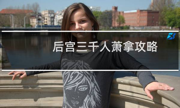 后宫三千人萧拿攻略