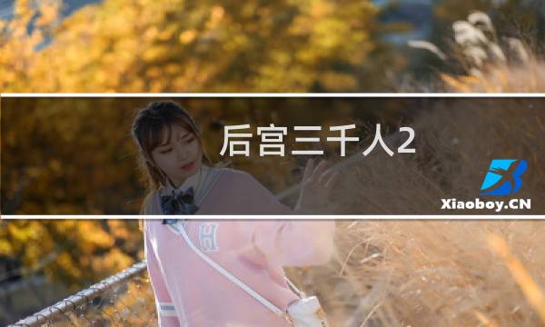 后宫三千人2 攻略