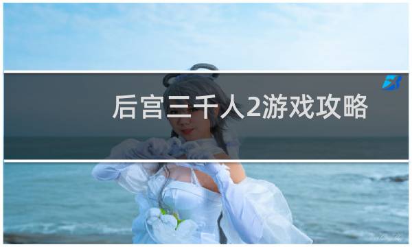 后宫三千人2游戏攻略