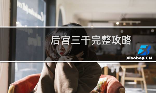 后宫三千完整攻略
