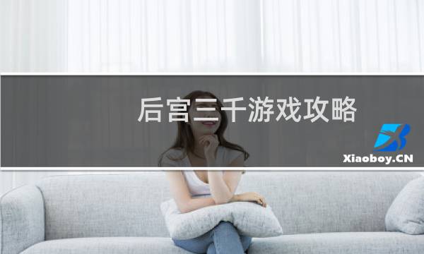 后宫三千游戏攻略