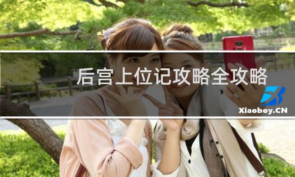 后宫上位记攻略全攻略