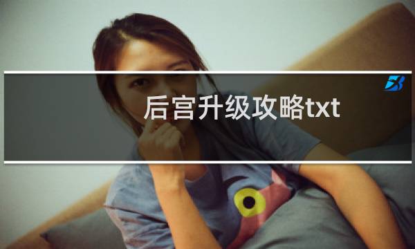 后宫升级攻略txt