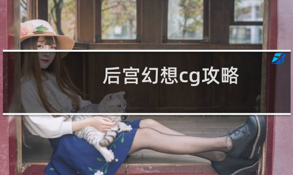 后宫幻想cg攻略