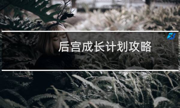 后宫成长计划攻略