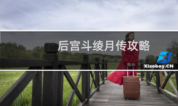 后宫斗绫月传攻略