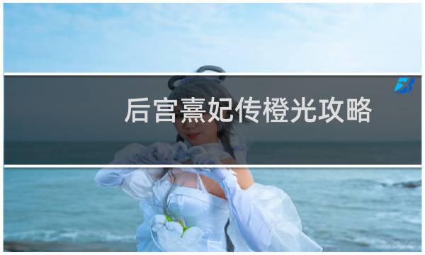 后宫熹妃传橙光攻略
