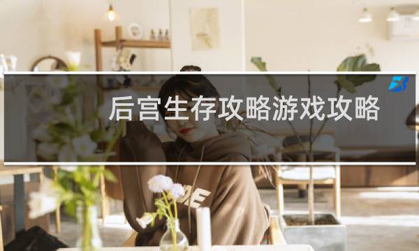 后宫生存攻略游戏攻略