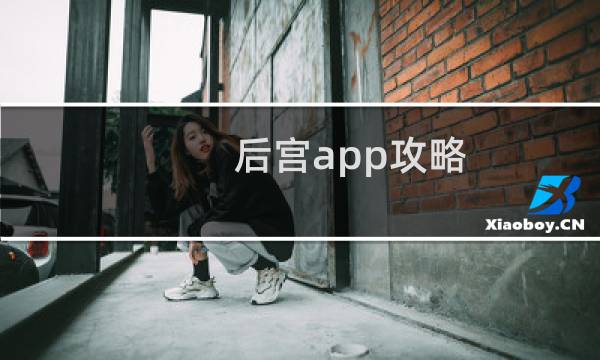 后宫app攻略