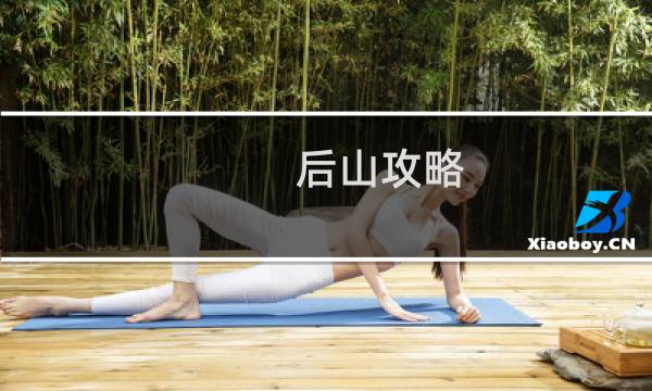 后山攻略