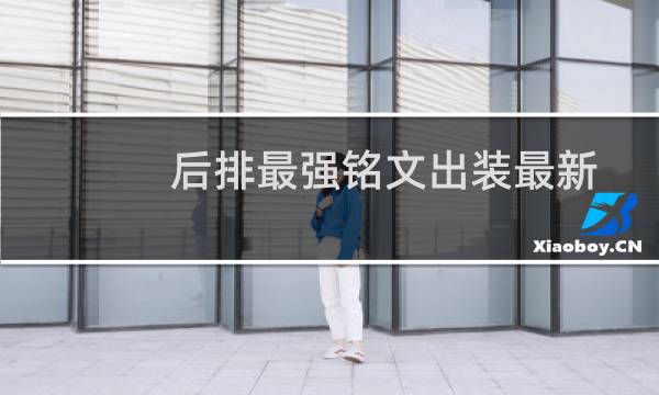 后排最强铭文出装最新