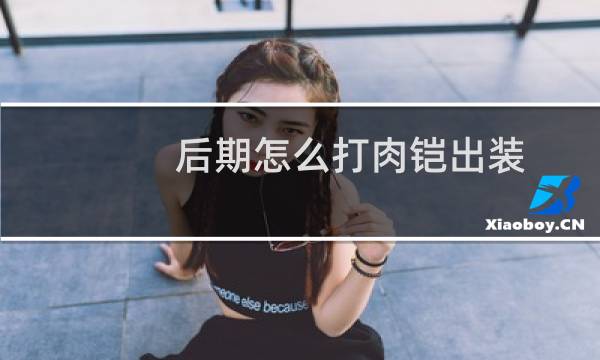 后期怎么打肉铠出装