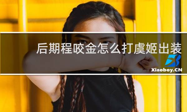 后期程咬金怎么打虞姬出装
