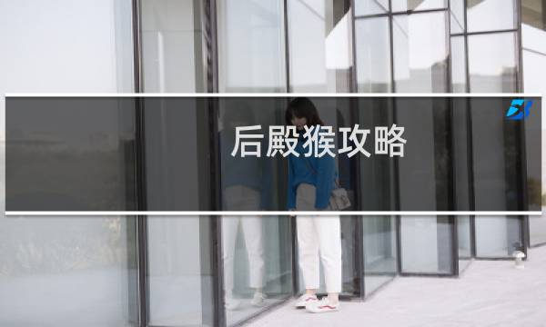 后殿猴攻略