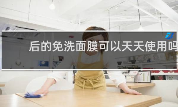 后的免洗面膜可以天天使用吗