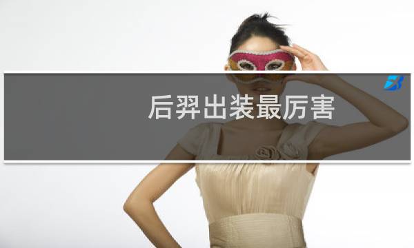 后羿出装最厉害