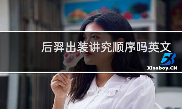 后羿出装讲究顺序吗英文