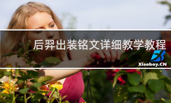 后羿出装铭文详细教学教程