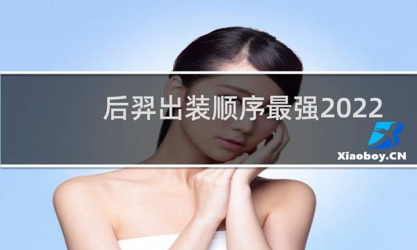 后羿出装顺序最强2022