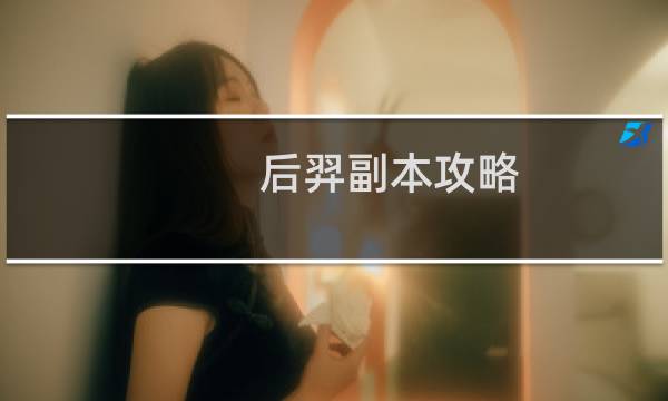 后羿副本攻略