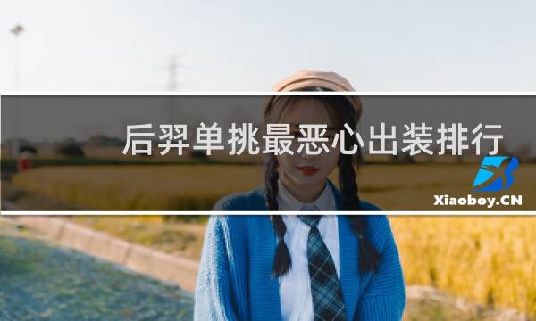 后羿单挑最恶心出装排行