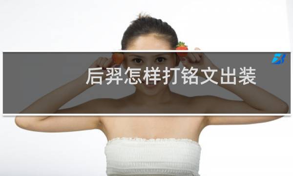 后羿怎样打铭文出装