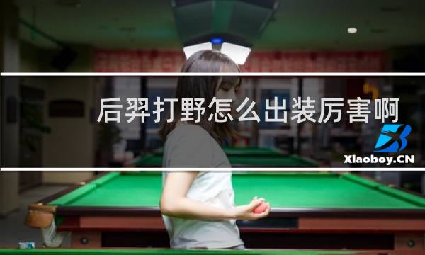 后羿打野怎么出装厉害啊