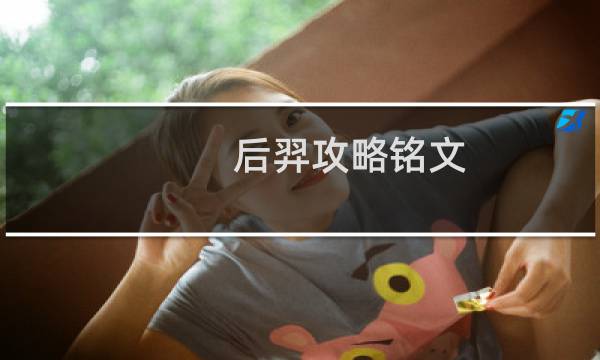 后羿攻略铭文