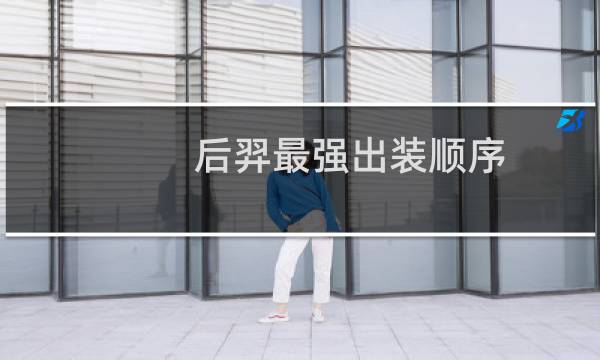 后羿最强出装顺序