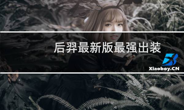 后羿最新版最强出装