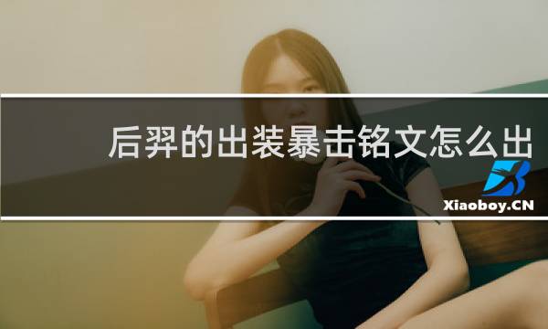 后羿的出装暴击铭文怎么出