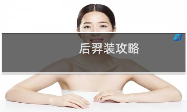 后羿装攻略