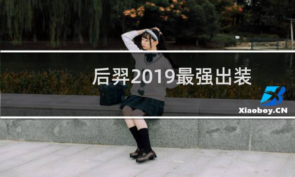 后羿2019最强出装