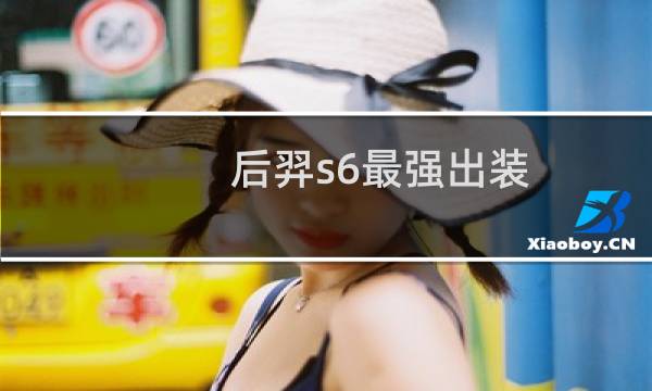 后羿s6最强出装