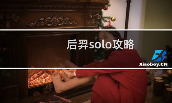 后羿solo攻略