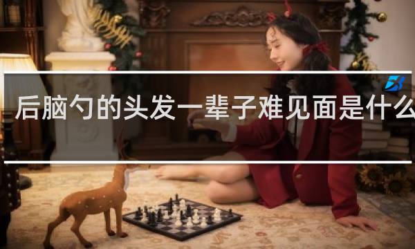 后脑勺的头发一辈子难见面是什么生肖
