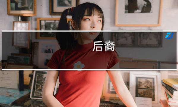 后裔 怎么出装