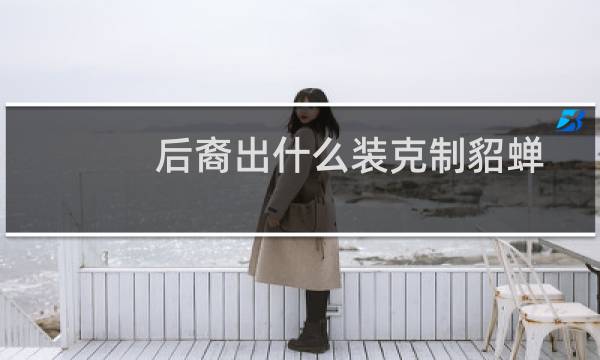 后裔出什么装克制貂蝉