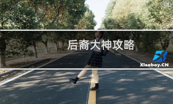 后裔大神攻略