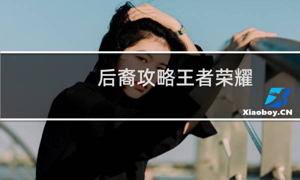 后裔攻略王者荣耀