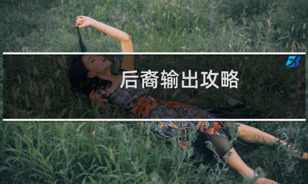 后裔输出攻略