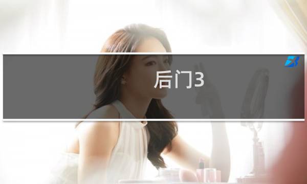 后门3 火车攻略