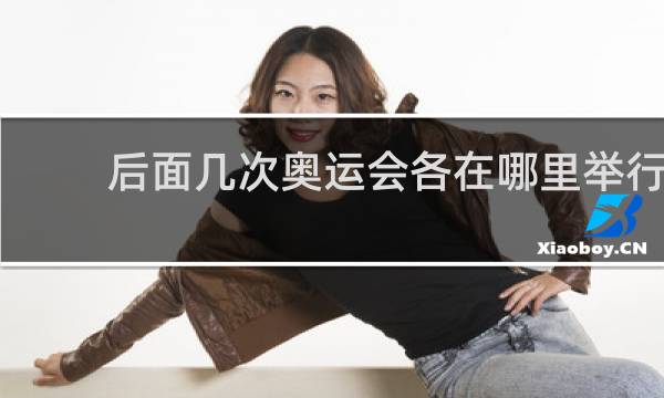 后面几次奥运会各在哪里举行