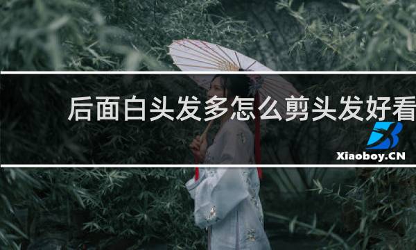 后面白头发多怎么剪头发好看