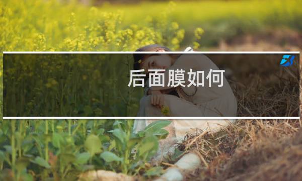 后面膜如何