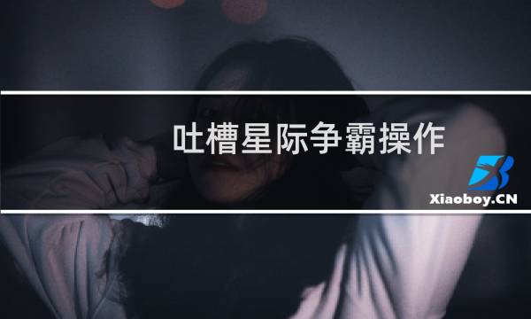 吐槽星际争霸操作