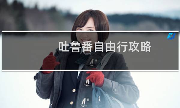 吐魯番自由行攻略