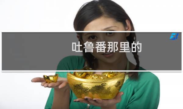吐鲁番那里的