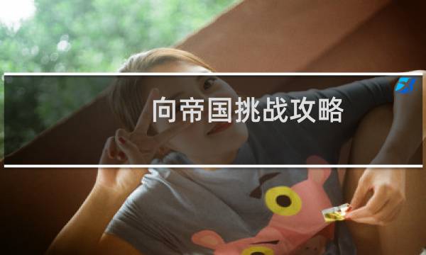 向帝国挑战攻略