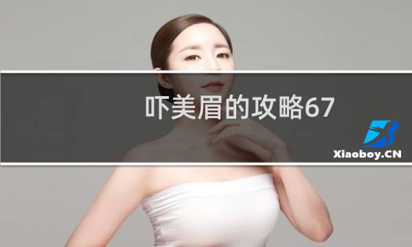 吓美眉的攻略67
